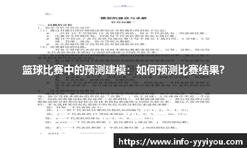 篮球比赛中的预测建模：如何预测比赛结果？