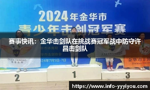 赛事快讯：金华击剑队在挑战赛冠军战中防守许昌击剑队