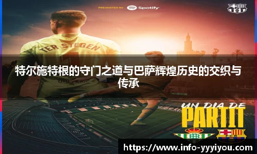 特尔施特根的守门之道与巴萨辉煌历史的交织与传承