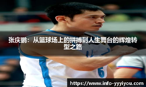 张庆鹏：从篮球场上的拼搏到人生舞台的辉煌转型之路