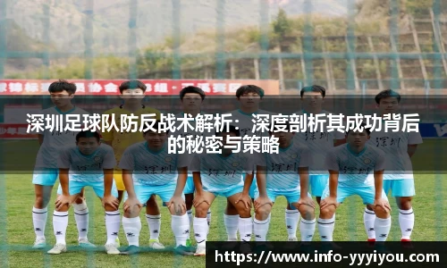 深圳足球队防反战术解析：深度剖析其成功背后的秘密与策略