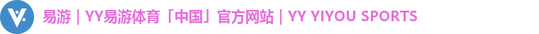 易游｜YY易游体育「中国」官方网站｜YY YIYOU SPORTS